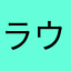 ラウ　ハイディ