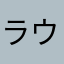 ラウかず