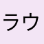 ラウちゃん♡