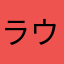 ラウィーク