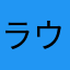 ラウザ