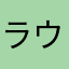 ラウドオンタイム