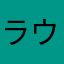 ラウリル硫酸