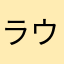 ラウリーナ