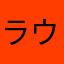 ラウルず