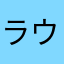 ラウル・メネンデス
