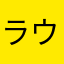 ラウンドフロー