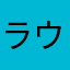 ラウンド1234