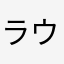ラウールのファン