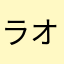 ラオウざま〜す