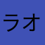 ラオウ831
