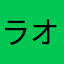ラオゴン