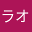 ラオニッチロル