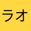 ラオネトケミハ