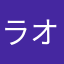 ラオモト