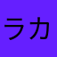 ラカンカンカン