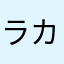 ラカンダカラン