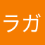 ラガんちゅ