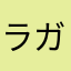 ラガン