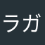 ラガーゼロ