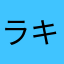 ラキたん♪