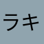ラキシル