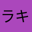 ラキ375