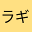 ラギニス