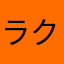 ラクα