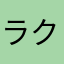 ラクサスに踏まれたい