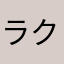 ラクシン
