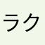 ラクス・マーチ・クライン