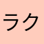 ラクス9784