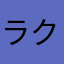 ラクチャ