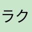 ラクチン楽チン