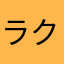ラクハート