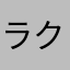 ラクペン