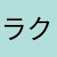 ラクマあん