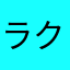 ラクマっクマ