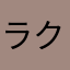 ラクマなのに楽じゃない