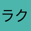 ラクマの信用ガタ落ち