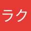 ラクマもっと使いやすく