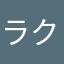 ラクマメルカリユーザー
