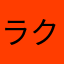 ラクマ大嫌い