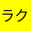 ラクユ