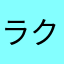 ラクリマでプレイ中