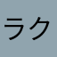ラクルロア
