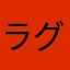 ラグいマン
