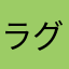 ラグめ