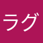 ラグりすぎ